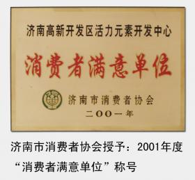 2001-2008年，连续被济南市消费者协会评为“济南市消费者满意单位“