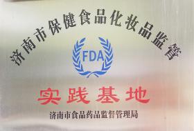 2012年，被济南市食品药品监督管理局评选为“济南市保健食品化妆品监管实践基地”