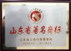 2009年，“新稀宝”被山东省工商行政管理局评为“山东省著名商标”
