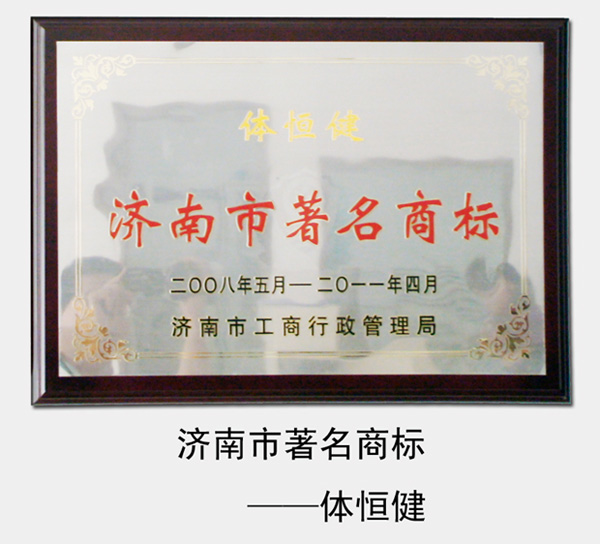 2008年-2014年，“体恒健”被济南市工商局评为“济南市著名商标”