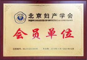 2018年，公司成为北京妇产学会会员单位
