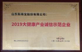 被消费日报社评为“2019大健康产业诚信示范企业”