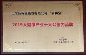 “新京澳门葡萄城”被消费日报社评为“2019大健康产业十大公信力品牌”