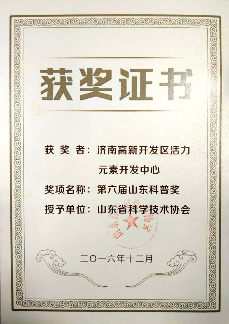 第六届山东科普奖