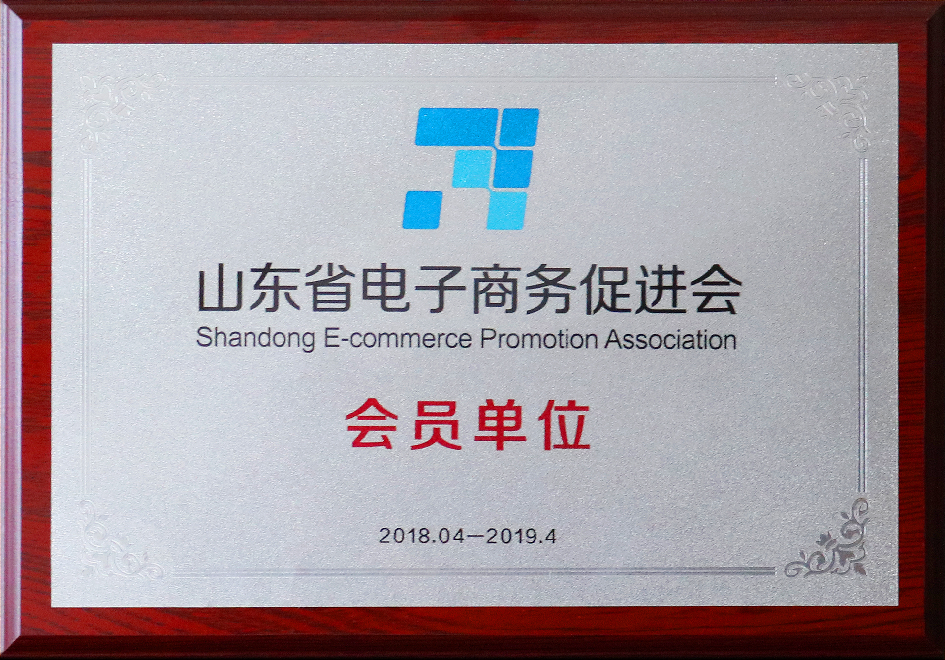 山东省电子商务促进会会员单位