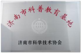 2010~2019年多次被评为济南市、山东省、全国科普教育基地