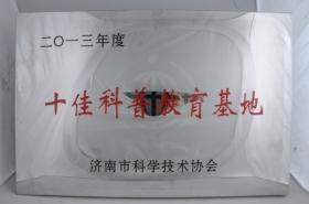 2013年被济南市科学技术协会评为“十佳科普教育基地”
