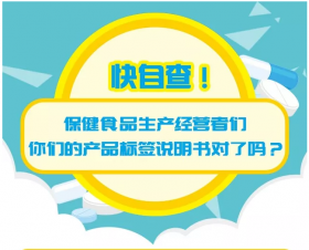 科普 | 快自查！保健品生产经营者们，你们的产品标签说明书对了吗？