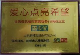 武威市儿童福利院、母婴商情报颁发“爱心点亮希望”​  甘肃省武威市慈善暖冬行捐助企业​