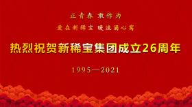 汤传忠发表新稀宝集团创业二十六周年致辞！