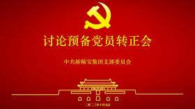 “注入新血液 凝聚新力量”新稀宝党支部成功组织预备党员转正会议