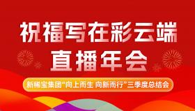 向上而生 向新而行 | 新稀宝集团2024年直播年会圆满落幕