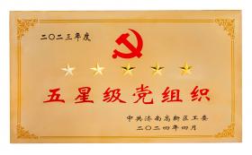 庆七一：新稀宝党支部蝉联“五星级党组织”荣誉称号