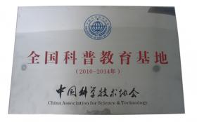 我单位被中国科协命名为“全国科普教育基地”